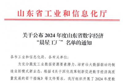 俊源石油入選2024年度山東省數(shù)字經(jīng)濟(jì)“晨星工廠(chǎng)”名單